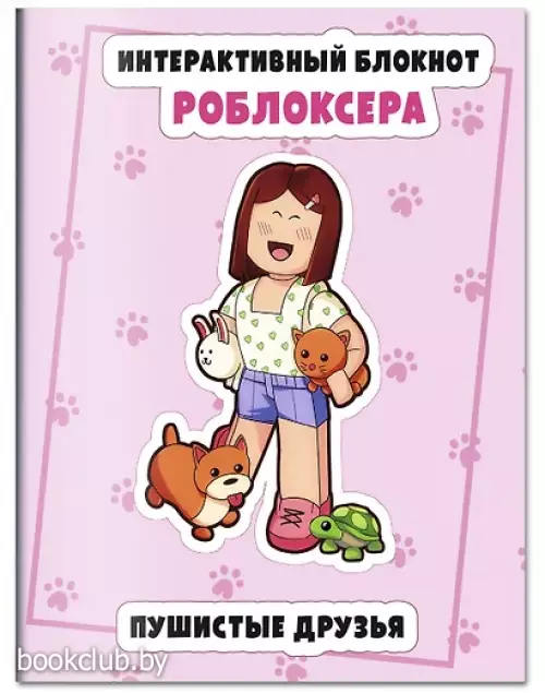 Интерактивный блокнот роблоксера. Пушистые друзья