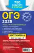 ОГЭ-2025. Математика. Сборник заданий: 750 заданий с ответами