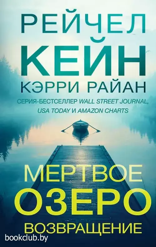 Мертвое озеро. Возвращение (#7)