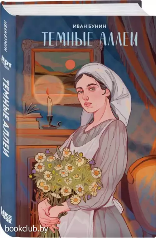 Темные аллеи (Арт Классика)