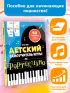 Детский самоучитель игры на фортепиано (с наклейками)