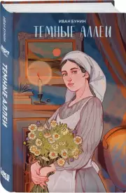 Темные аллеи (Арт Классика), Иван Бунин