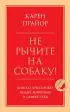 Не рычите на собаку! Книга о дрессировке людей, животных и самого себя (тв)