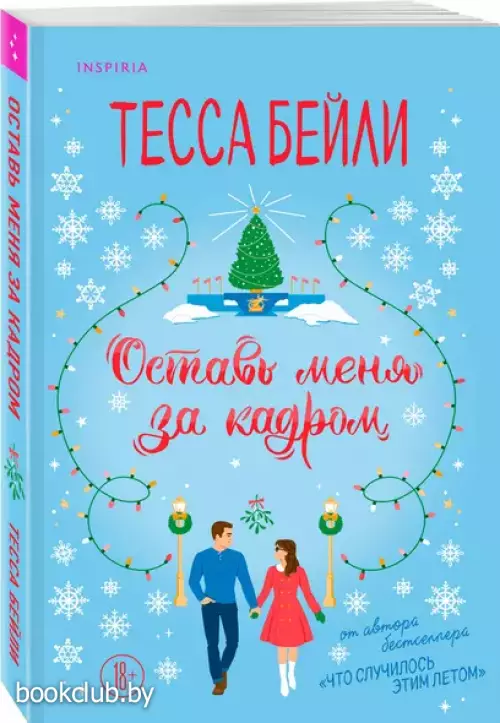 Оставь меня за кадром