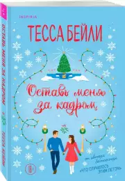 Оставь меня за кадром, Тесса Бейли