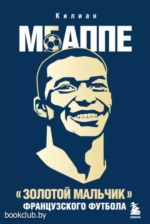 Килиан Мбаппе. «Золотой мальчик» французского футбола.
