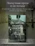 Не забудь сказать спасибо: Лоскутная проза и не только