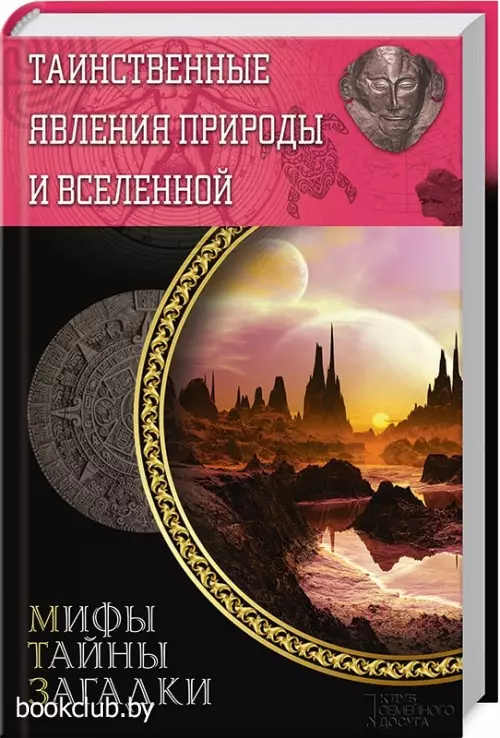 Таинственные явления природы и Вселенной