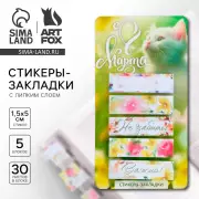 Стикеры-закладки, на подложке «С 8 марта, Коша», 5 шт., 30 л/шт.