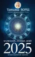 Календарь лунных дней на 2025 год: астрологический прогноз