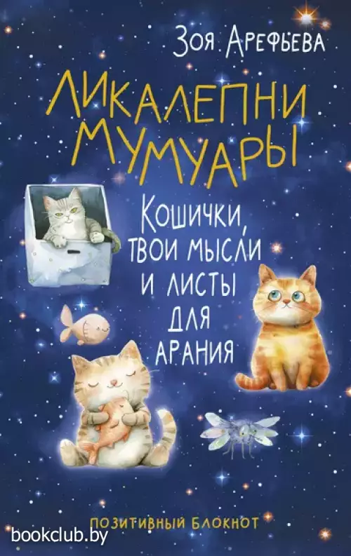 Ликалепни мумуары. Кошички, твои мысли и листы для арани
