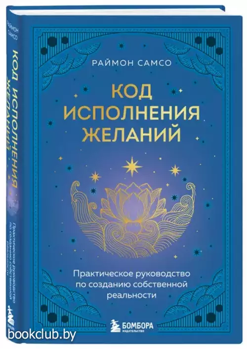 Код исполнения желаний. Практическое руководство по созданию собственной реальности