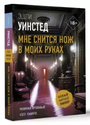 Мне снится нож в моих руках (м)