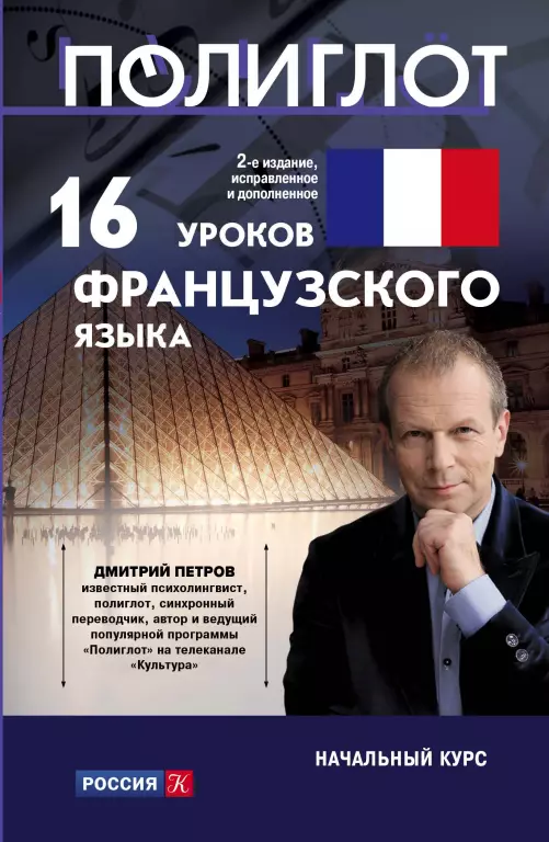 16 уроков французского языка. Начальный курс 16 уроков французского языка. Начальный курс