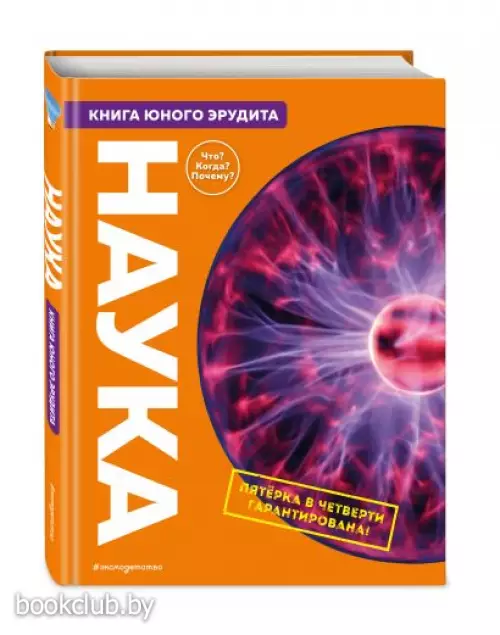 Наука. Книга юного эрудита