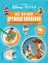 Вселенная Pixar. Все обо всем. Дружная компания (+ наклейки, 2019)