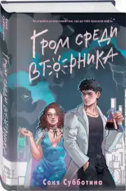 Гром среди вторника, Соня Субботина