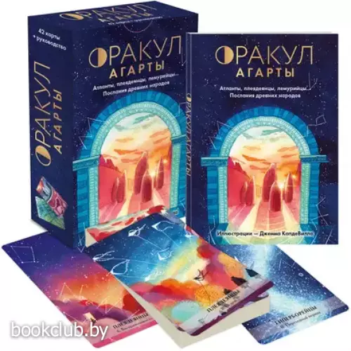 Оракул Агарты. Послания древних народов (карты и руководство)