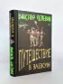 Путешествие в Элевсин (тв)
