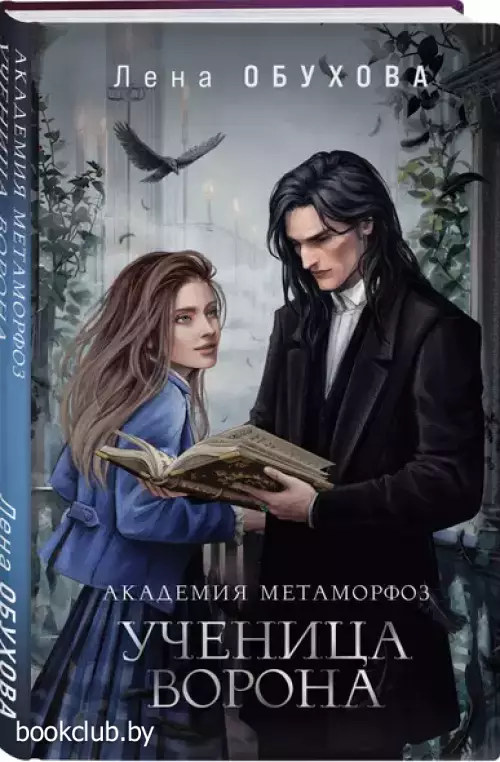 Академия Метаморфоз. Ученица Ворона