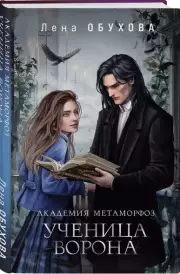 Академия Метаморфоз. Ученица Ворона, Елена Обухова