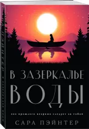 В зазеркалье воды (м), Сара Пэйнтер