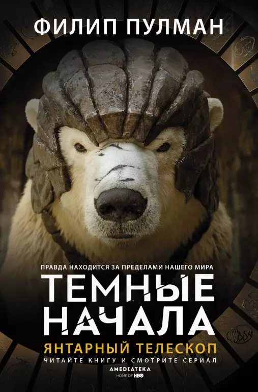 Янтарный телескоп (576с) Янтарный телескоп (576с)