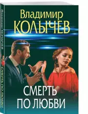Смерть по любви, Владимир Колычев