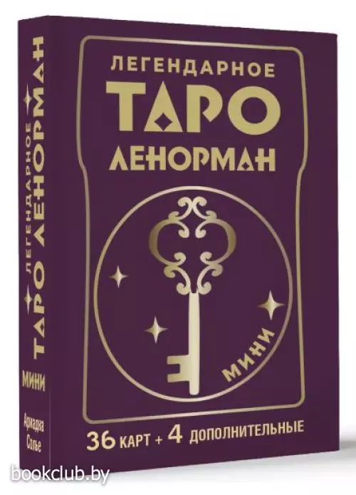 Легендарное таро Ленорман. Мини. 36 карт + 4 дополнительные