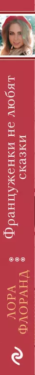 Француженки не любят сказки (обложка, 384с.) Француженки не любят сказки (обложка, 384с.)