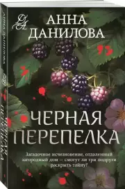 Черная перепелка (2024)