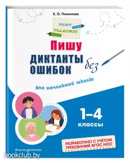 Пишу диктанты без ошибок: для начальной школы
