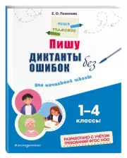 Пишу диктанты без ошибок: для начальной школы, Елена Пожилова