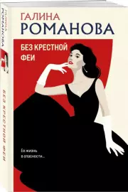 Без крестной феи (320с.), Галина Романова