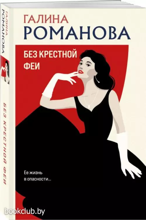 Без крестной феи (320с.)