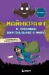 Майнкрафт. В ловушке виртуального мира
