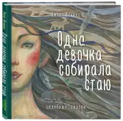 Одна девочка собирала стаю, Анна Фенина