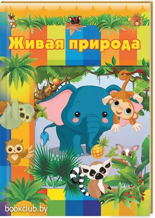 Живая природа Живая природа