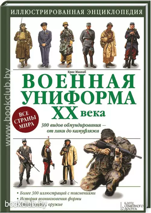 Военная униформа ХХ века. 300 видов обмундирования – от хаки до камуфляжа Военная униформа ХХ века. 300 видов обмундирования – от хаки до камуфляжа