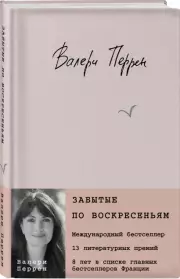 Забытые по воскресеньям, Валери Перрен
