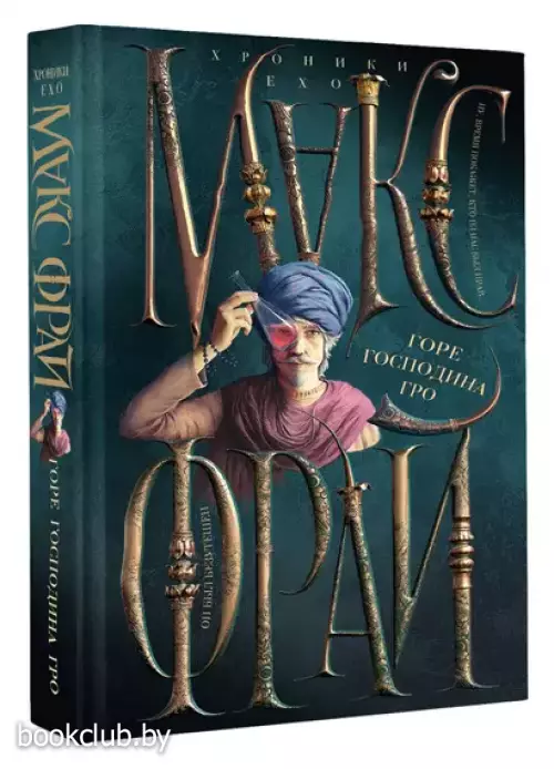 Горе господина Гро (2024)