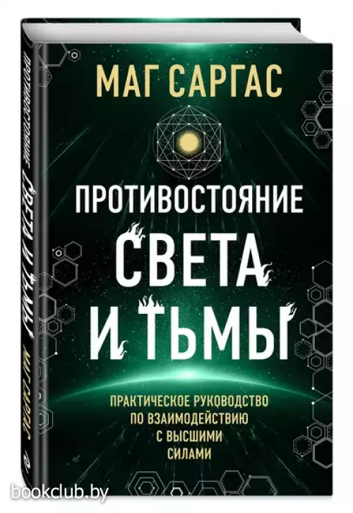 Противостояние Света и Тьмы