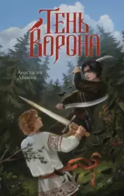 Тень ворона, Дёмина Анастасия