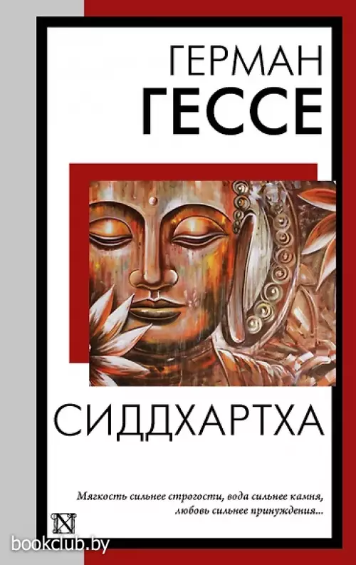 Сиддхартха (Книга на все времена)