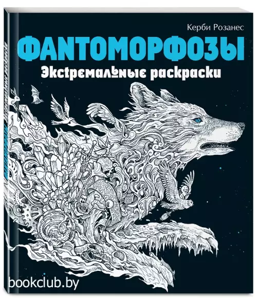 Фантоморфозы. Экстремальные раскраски Фантоморфозы. Экстремальные раскраски
