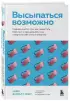 Высыпаться возможно. Главная книга о том, как перестать бороться с нарушениями сна и вернуть себе силы и энергию