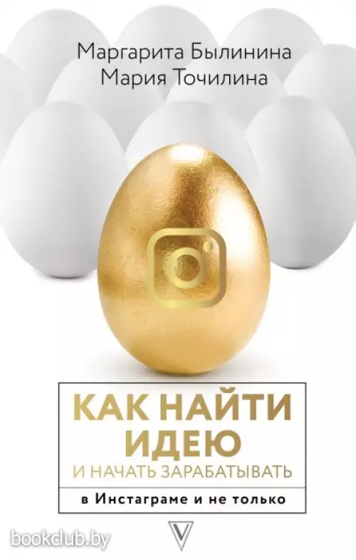 Как найти идею и начать зарабатывать в Инстаграме и не только