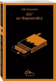 451' по Фаренгейту (уникальное оформление), Рэй Брэдбери
