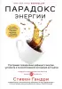 Парадокс энергии. Программа преодоления дефицита энергии, усталости и психологического истощения за 5 шагов