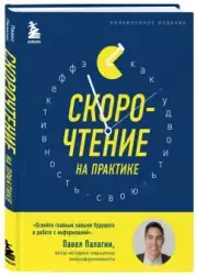 Скорочтение на практике. Как читать в 3 раза быстрее и хорошо запоминать прочитанное, Павел Палагин